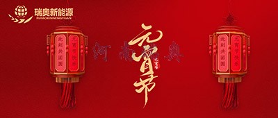 张灯结彩过十五，欢天喜地庆元宵
