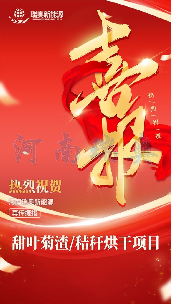 河南瑞奥甜叶菊渣烘干机项目 河南瑞奥甜叶菊渣烘干机项目