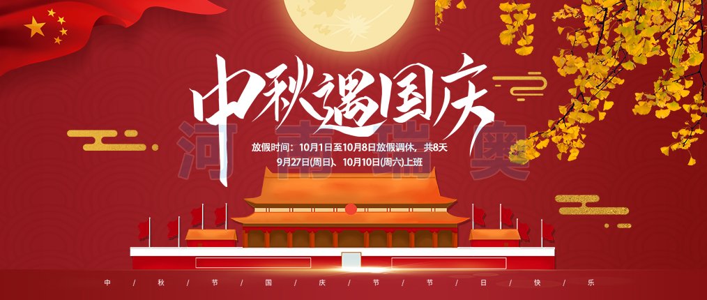国庆节